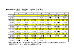 2016年12月期 配送カレンダー 【新潟】