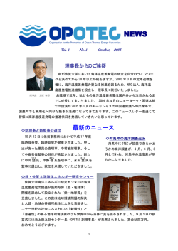 OPOTEC ニュース 創刊号（2005年10月）