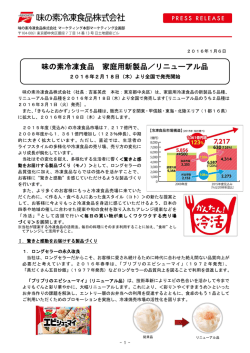 2016/01/06 2016年春 家庭用新製品・リニューアル品のご案内 2016年