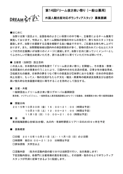 第14回ドリーム夜さ来い祭り (一般公募用)