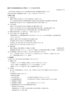 藤枝市浄化槽設置補助金交付要領（PDF：77.2KB）