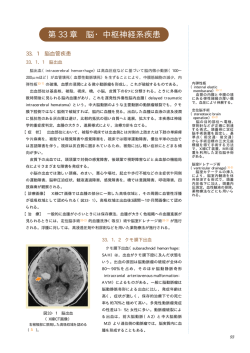 第 33 章 脳・中枢神経系疾患