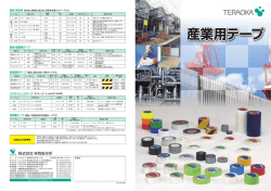 産業用テープ - 寺岡製作所