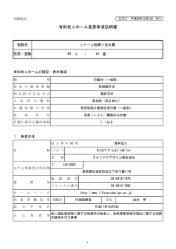 有料老人ホーム重要事項説明書