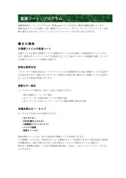ADON 高速ソート・プログラム V3.3 機能概要