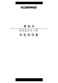 電磁弁430 Ver1取扱説明書
