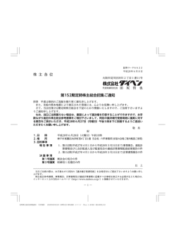 第152期株主総会招集通知