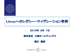Linuxへのレガシー・マイグレーション