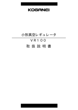 真空用レギュレータ VRシリーズ Ver1取扱説明書