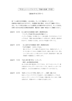 「やさしいハンドメイド」今後の企画（予定） （2016 年6月号～）