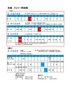 池島 フェリー時刻表