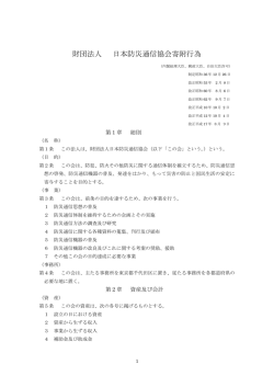 財団法人 日本防災通信協会寄附行為