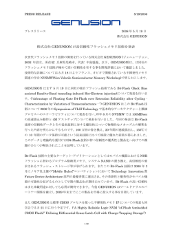 株式会社 GENUSION が高信頼性フラッシュメモリ技術を発表