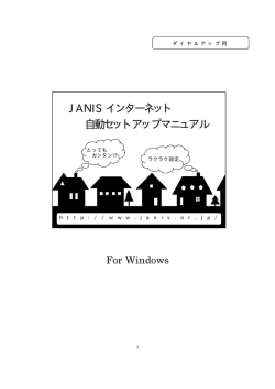 JANIS インターネット 自動セットアップマニュアル