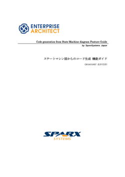 ステートマシン図からのコード生成 機能ガイド
