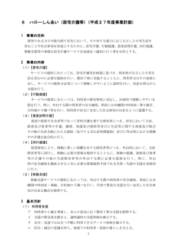 6 ハローしんあい（居宅介護等）（平成27年度事業計画）
