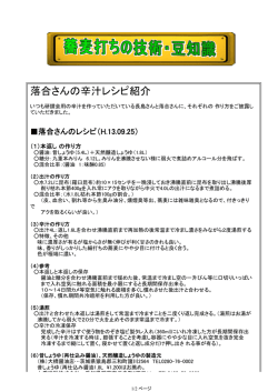 落合さんの辛汁の作り方