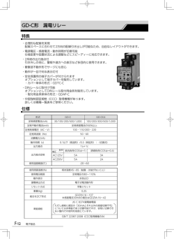 GD-C形 漏電リレー