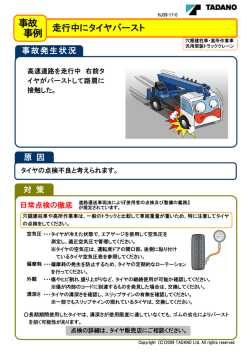 走行中にタイヤバースト