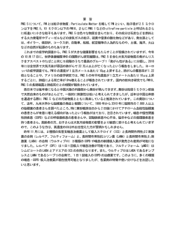要 旨 PM2.5 について、PM とは粒子状物質；Particulate Matter を略して