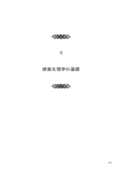 5 感覚生理学の基礎