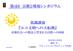 第4回 宗教と環境シンポジウム 基調講演 『エコ文明への大転換』