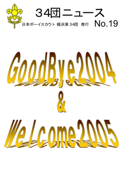 34団ニュース - 横浜第 34団