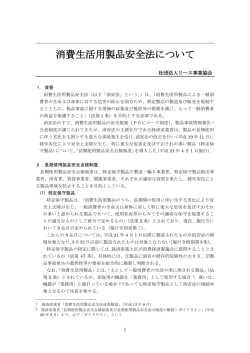 消費生活用製品安全法について