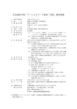 社会福祉学部「ソーシャルワーク演習・実習」教員募集