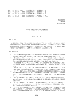 2008.03.11カテゴリーIII航行の許可基準及び審査要領