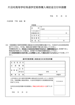 片品村高等学校等通学定期券購入補助金交付申請書
