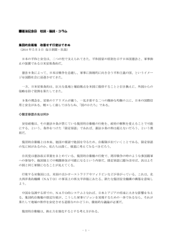 1 - 憲法記念日 社説・論説・コラム 集団的自衛権