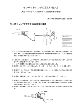 インパクトレンチの正しい使い方 - 一般社団法人日本自動車機械工具協会