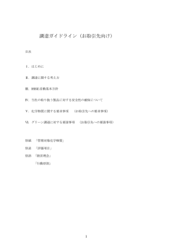 調達ガイドライン（お取引先向け）