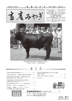 も く じ - 宮城県畜産協会