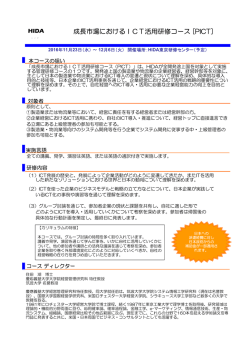 2016年度 チラシ 成長市場におけるICT活用研修コース [PICT]