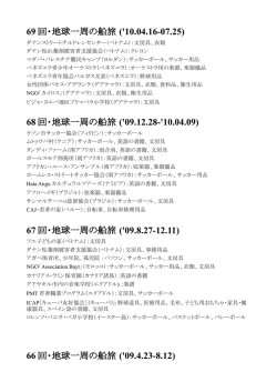 69 回・地球一周の船旅 (`10.04.16-07.25) 68 回・地球一周の船旅