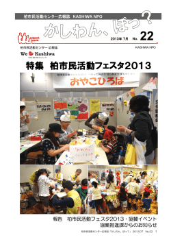 特集 柏市民活動フェスタ2013