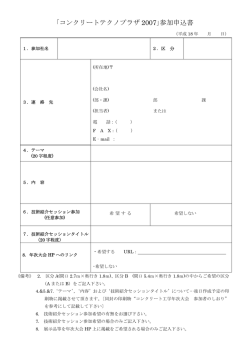 ｢コンクリートテクノプラザ 2007｣参加申込書