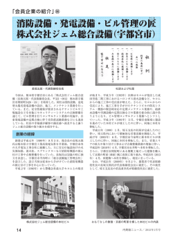 消防設備・発電設備・ビル管理の匠たくみ 株式会社ジェム総合設備