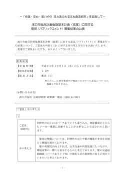 （素案）に関する意見（パブリックコメント）の募集結果の公表