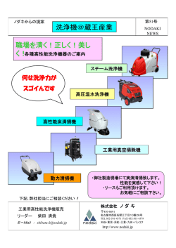 No.51 洗浄機＠蔵王産業