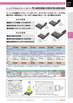 総合カタログより デジタルホットプレート/スターラー PC