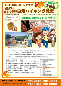 白州ハイキング教室 - 株式会社ジャクパ