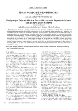 電子カルテ文書の秘密分散外部保存の検討