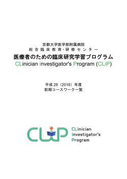 医療者のための臨床研究学習プログラム CLinician investigator`s