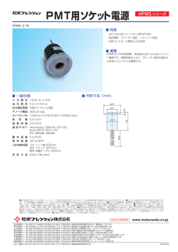 PMT用ソケット電源
