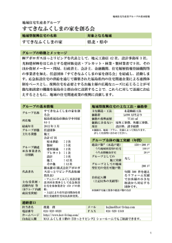すてきなふくしまの家を創る会 - 福島県地域型復興住宅推進協議会