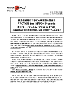 ACTION for NIPPON Pesents キンダー・フィルム・フェス in そうま