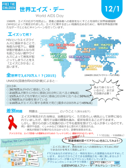 世界エイズ・デー - フリー･ザ･チルドレン・ジャパン